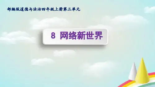 统编部编版四年级上册道德与法治第8课网络新世界课件(17张PPT)