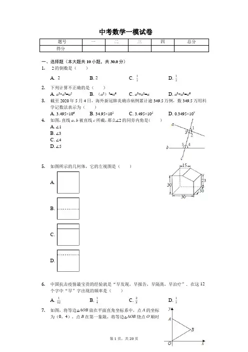 2020年浙江省金华市永康市中考数学一模试卷