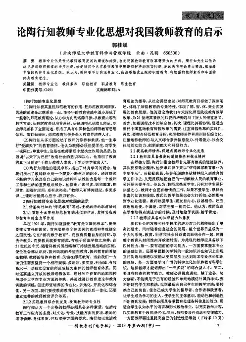 论陶行知教师专业化思想对我国教师教育的启示