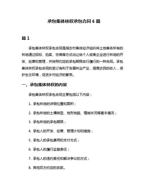 承包集体林权承包合同6篇