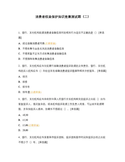 消费者权益保护知识竞赛测试题(二)