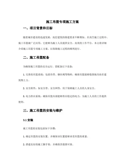 施工吊篮专项施工方案