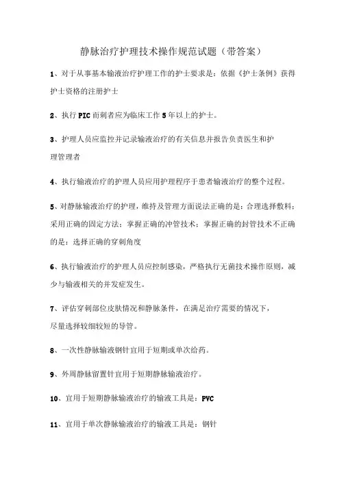 静脉治疗护理技术操作规范试题带答案二