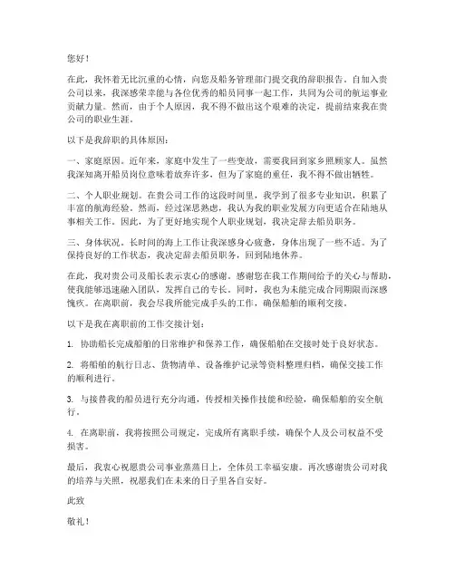 船员辞职报告样本