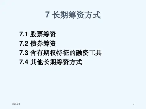 长期筹资方式培训课件