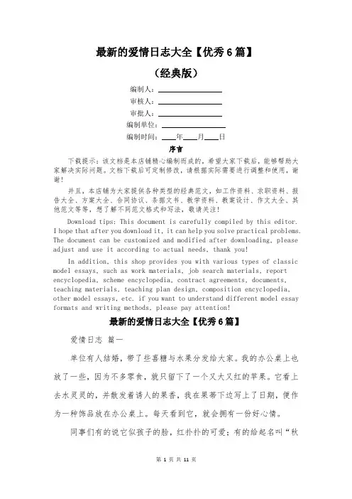 最新的爱情日志大全【优秀6篇】