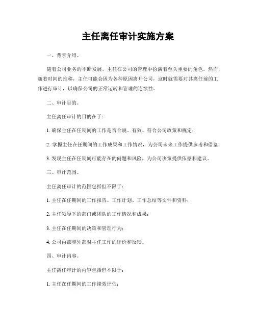 主任离任审计实施方案