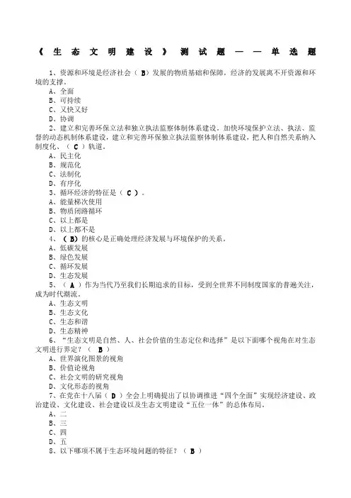 生态文明建设》测试题单选题