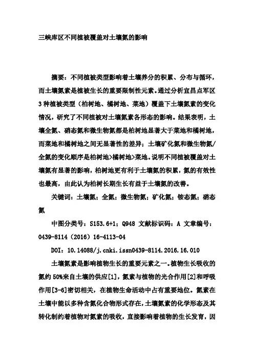 三峡库区不同植被覆盖对土壤氮的影响