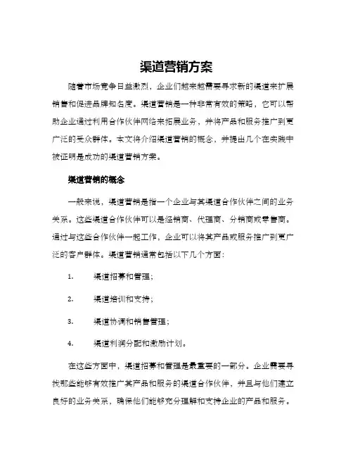 渠道营销方案