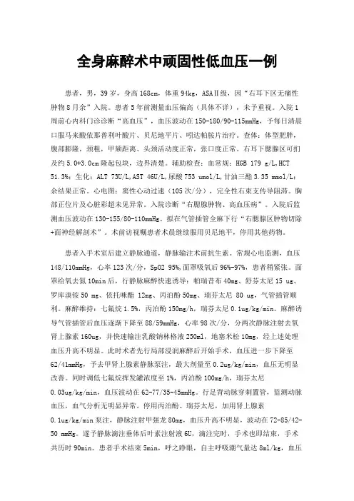 全身麻醉术中顽固性低血压一例