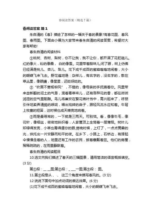 春阅读答案（精选7篇）