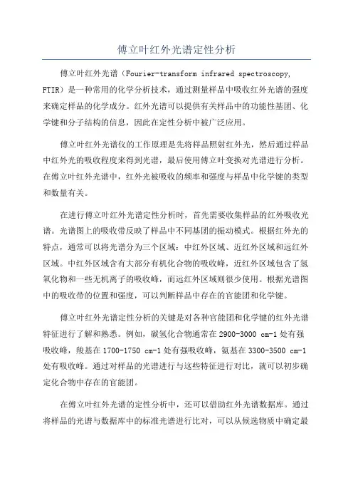 傅立叶红外光谱定性分析