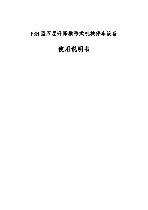 五层升降横移式机械停车设备使用说明书