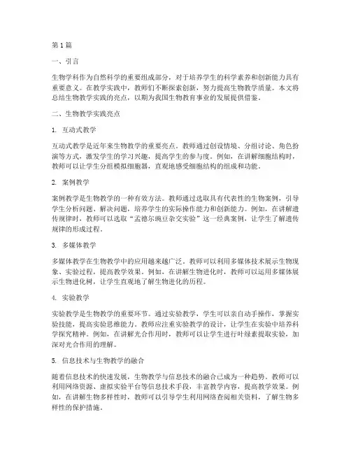 生物教学实践亮点总结(3篇)