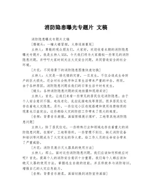 消防隐患曝光专题片 文稿