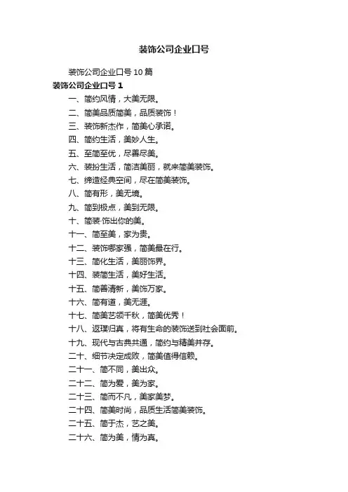 装饰公司企业口号10篇