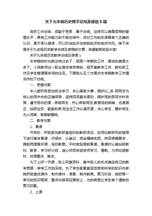 关于九年级历史教学总结及感悟5篇
