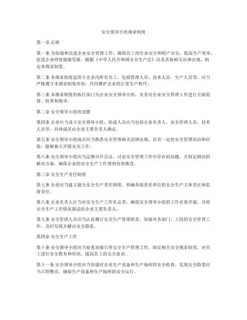 安全领导小组规章制度
