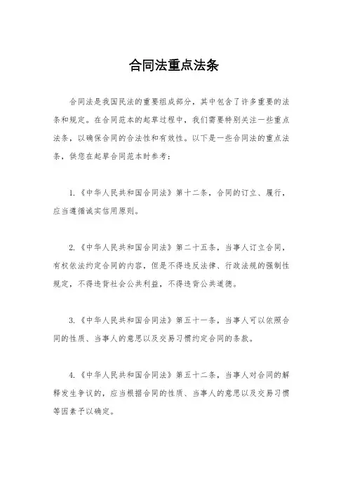 合同法重点法条