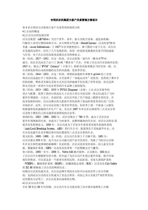 吉利沃尔沃集团大客户关系管理方案设计