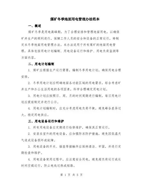 煤矿冬季地面用电管理办法范本（2篇）