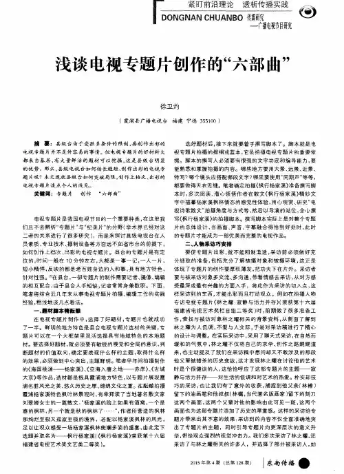 浅谈电视专题片创作的“六部曲”