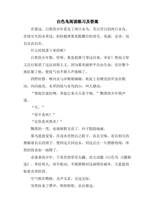 白色鸟阅读练习及答案