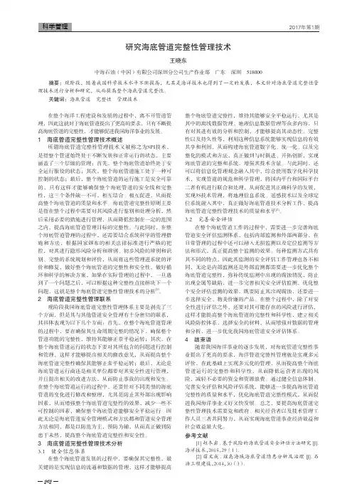 研究海底管道完整性管理技术