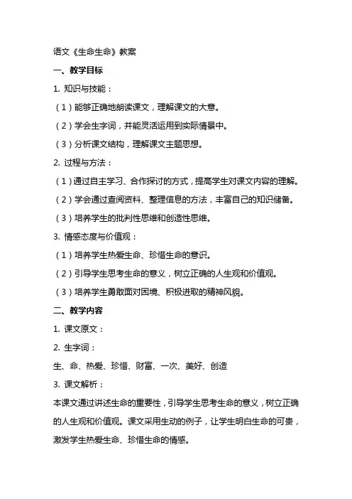 语文《生命生命》教案