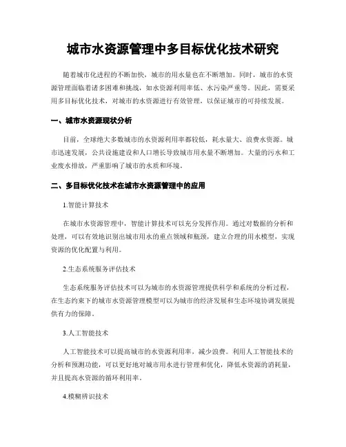 城市水资源管理中多目标优化技术研究