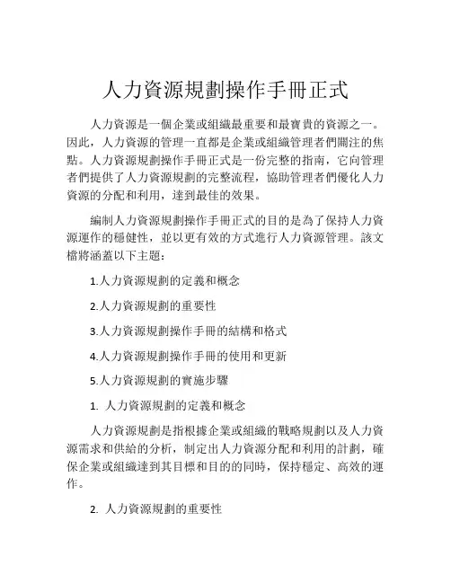 人力资源规划操作手册正式