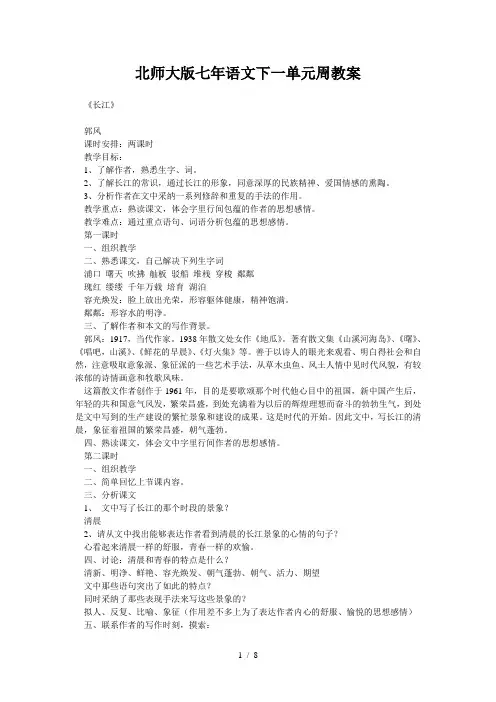 北师大版七年语文下一单元周教案
