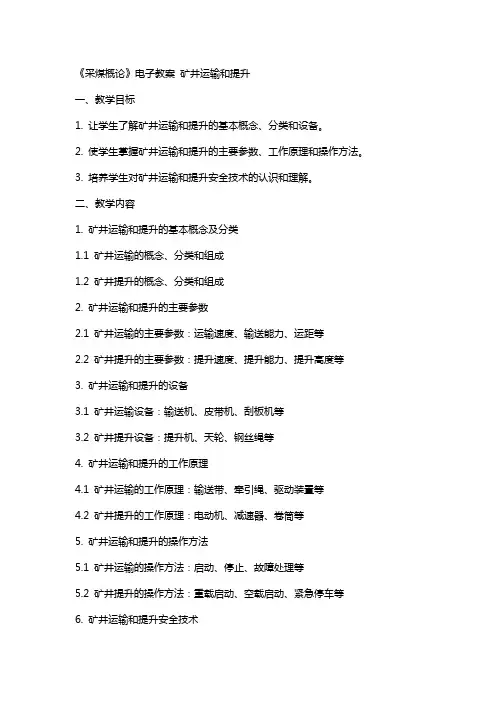 《采煤概论》电子教案 矿井运输和提升