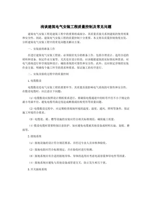 浅谈建筑电气安装工程质量控制及常见问题