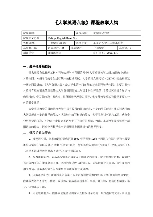 《大学英语六级》课程教学大纲