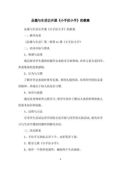 品德与生活公开课《小手拉小手》的教案