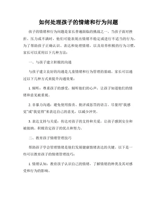 如何处理孩子的情绪和行为问题