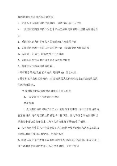 爱因斯坦与艺术世界练习题答案