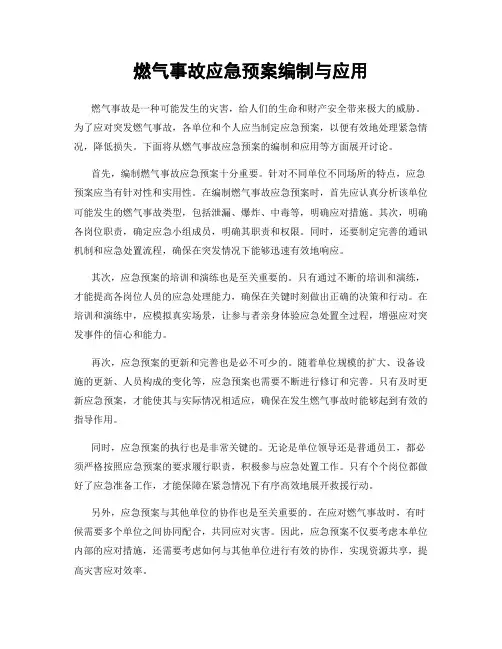 燃气事故应急预案编制与应用