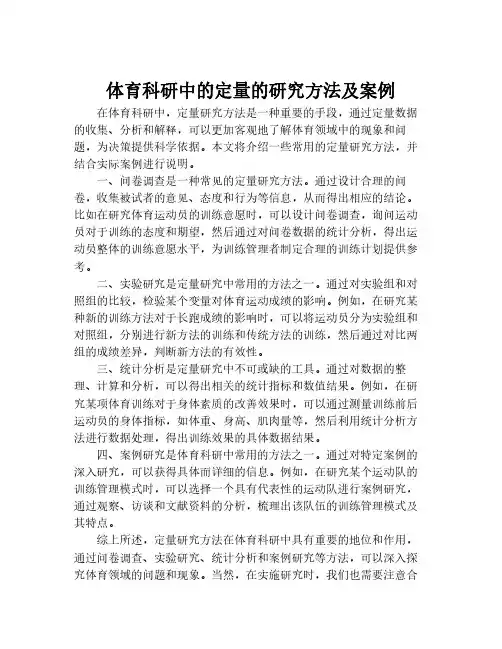 体育科研中的定量的研究方法及案例