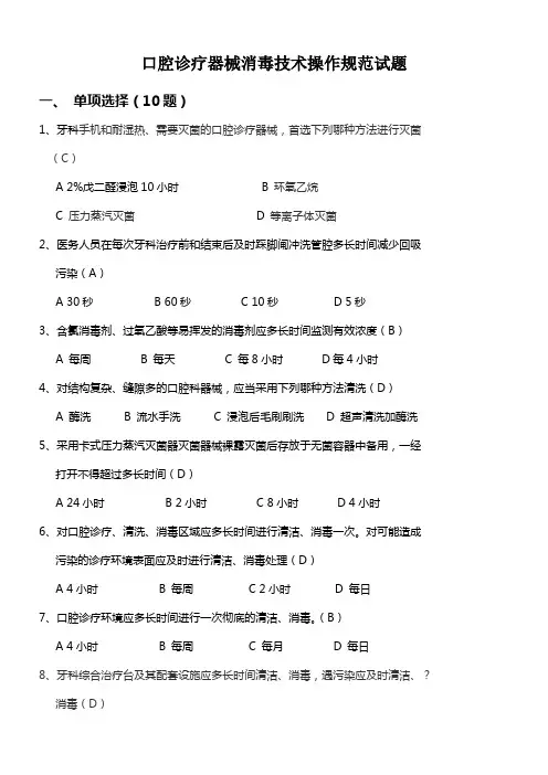 口腔诊疗器械消毒技术操作规范试题答案