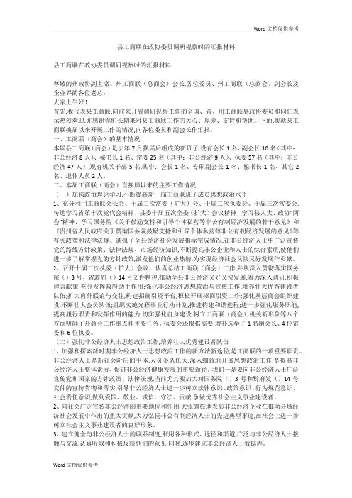 县工商联在政协委员调研视察时的汇报材料