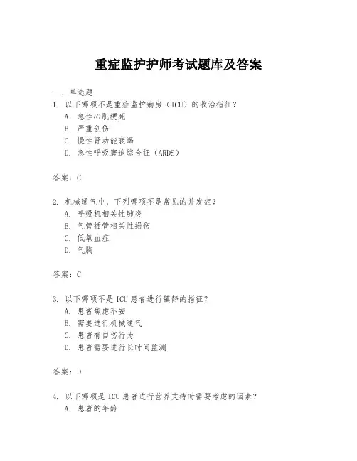 重症监护护师考试题库及答案