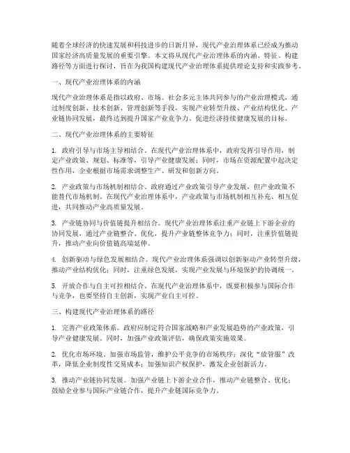 现代产业治理体系