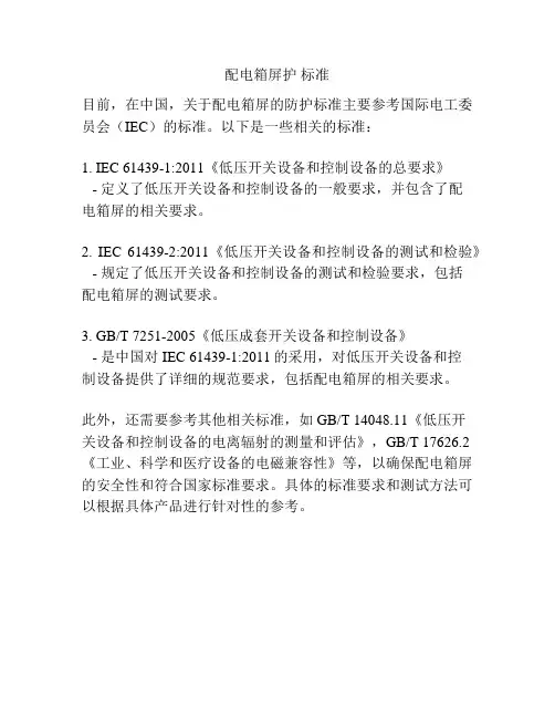 配电箱屏护 标准