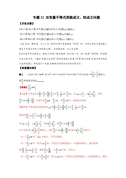 2023年高考数学复习压轴题专练(选择+填空)专题12 双变量不等式类能成立、恒成立问题