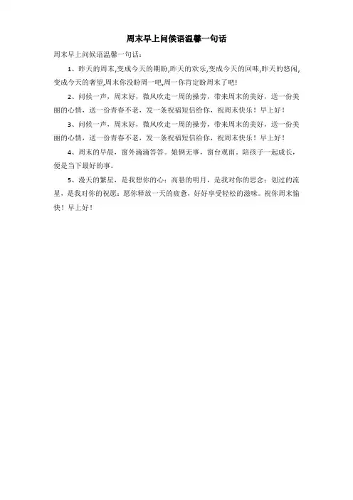 周末早上问候语温馨一句话
