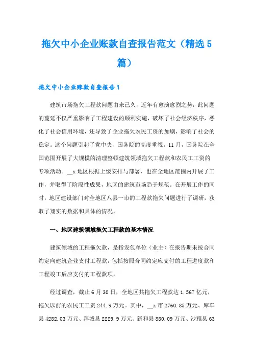 拖欠中小企业账款自查报告范文(精选5篇)