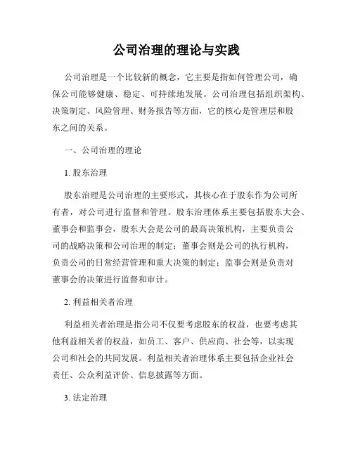 公司治理的理论与实践